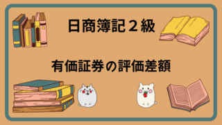 日商簿記2級　有価証券の評価差額