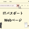 ITパスポート　Webページ