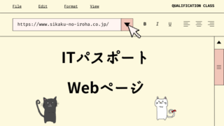 ITパスポート Webページ