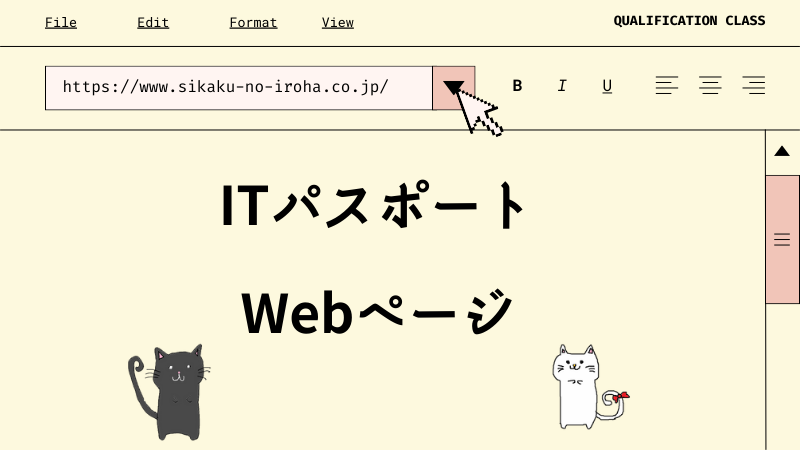 ITパスポート Webページ