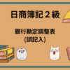 日商簿記2級　銀行勘定調整表(誤記入)