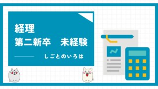 経理　第二新卒　未経験