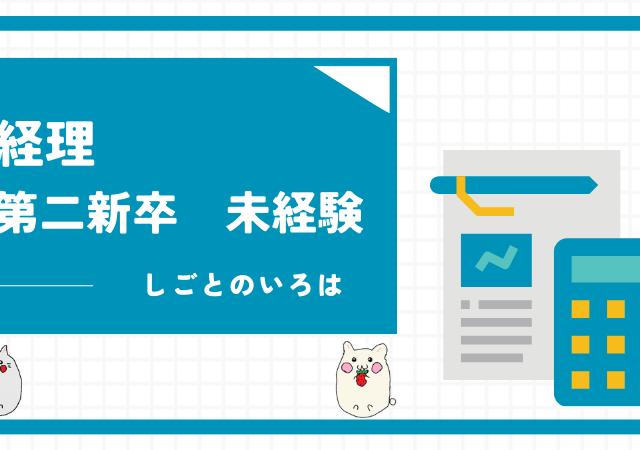 <span class="title">第二新卒なら未経験で経理に転職できる？大手に行くには簿記2級が必要？</span>