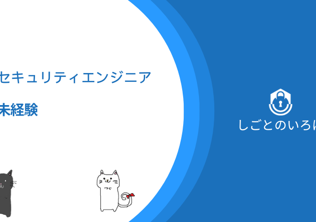 <span class="title">セキュリティエンジニアに未経験からなるには？ゼロから始めるキャリアプランを解説！</span>