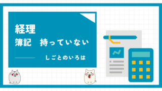 経理　簿記　持っていない