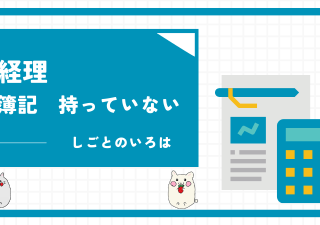 <span class="title">経理で簿記を持っていないのはやばい？新卒なら要らないというのはウソ！</span>