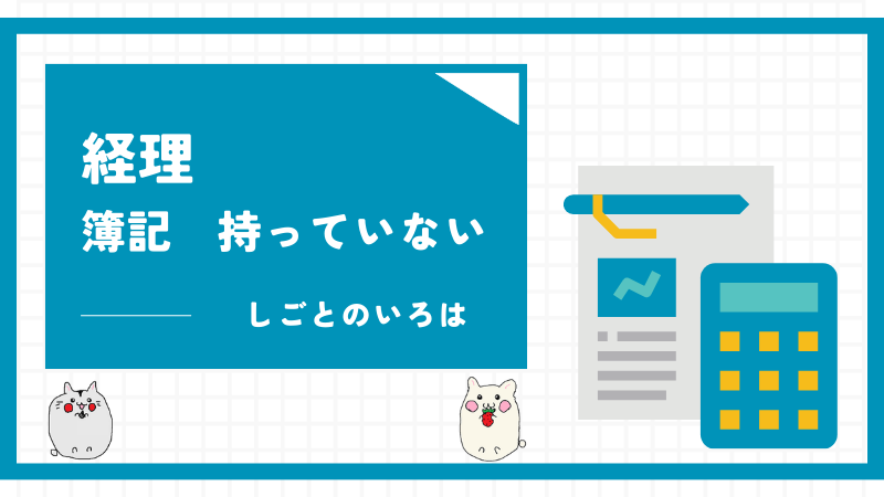 経理　簿記　持っていない