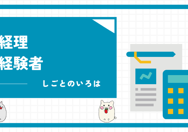 <span class="title">経理経験者の市場価値とは？どの程度の経験が理想的か徹底解説！</span>