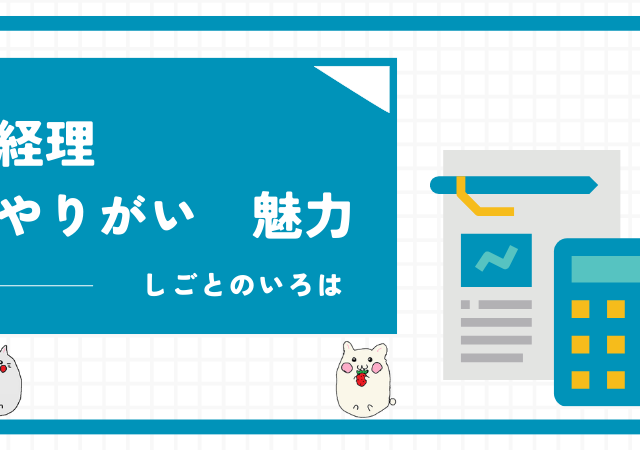 <span class="title">経理のやりがいとは？実務を通じて感じた5つの魅力を紹介！</span>