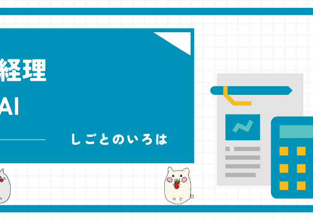 <span class="title">経理はAIでなくなる！？取って代わる業務と変わらない業務の事例を紹介！</span>