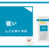 経理　年収　低い