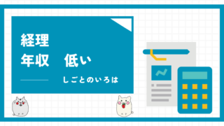 経理　年収　低い