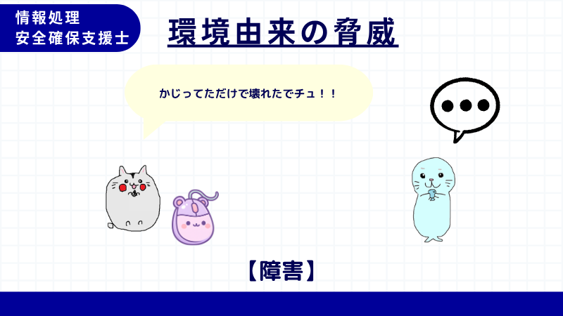 情報処理安全確保支援士 障害