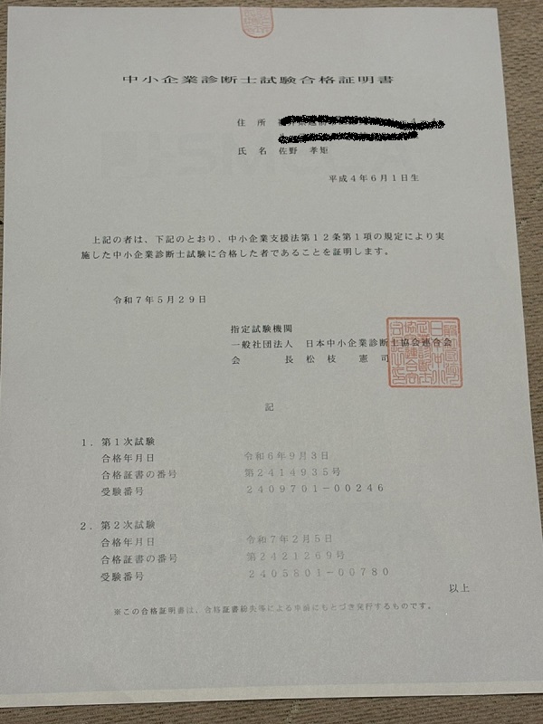 中小企業診断士　合格証明書