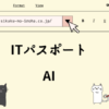 ITパスポート　AI