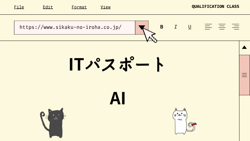 ITパスポート　AI