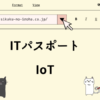 ITパスポート　IoT