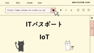 ITパスポート IoT