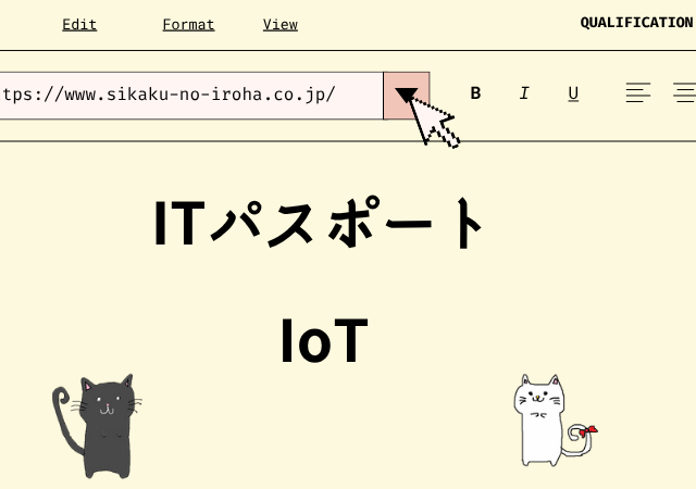 <span class="title">IoT（エッジコンピューティング・ビッグデータ）【ITパスポート講座】</span>
