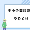 中小企業診断士　やめとけ