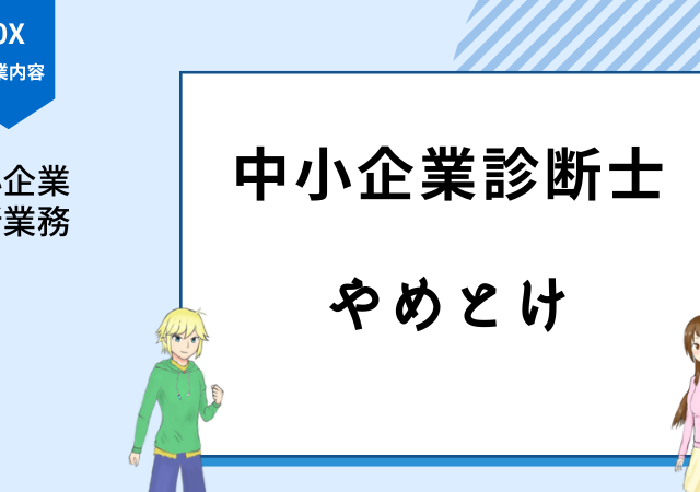 <span class="title">中小企業診断士はやめとけ！？合格後のギャップに注意しよう！</span>
