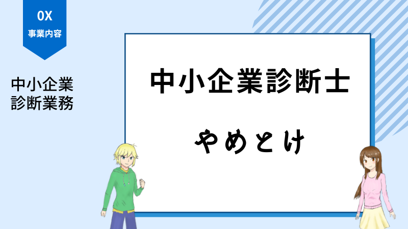 中小企業診断士 中小企業診断士は将来性がないからやめとけ！？AI時代でも生き残れる