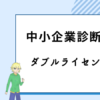 中小企業診断士　ダブルライセンス