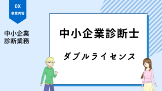 中小企業診断士 ダブルライセンス