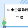 中小企業診断士 年収