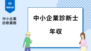 中小企業診断士 年収