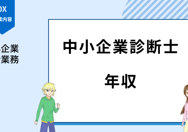 <span class="title">中小企業診断士は稼げる？年収は高い？稼げない理由と稼ぐ方法を解説！</span>