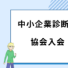 中小企業診断士 協会入会