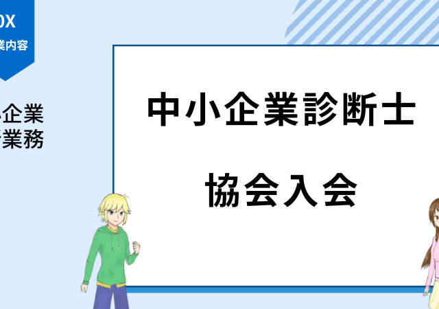 <span class="lazy lazy-hidden ewww_webp_lazy_load">中小企業診断士協会に入会するメリットは？現役診断士が実態を丁寧に解説</span>