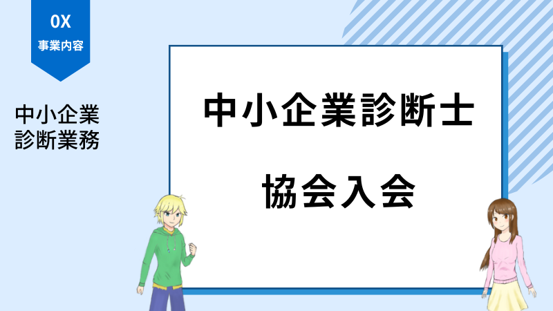 中小企業診断士 協会入会