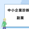 中小企業診断士 副業