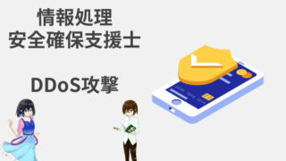 情報処理安全確保支援士 DDoS攻撃