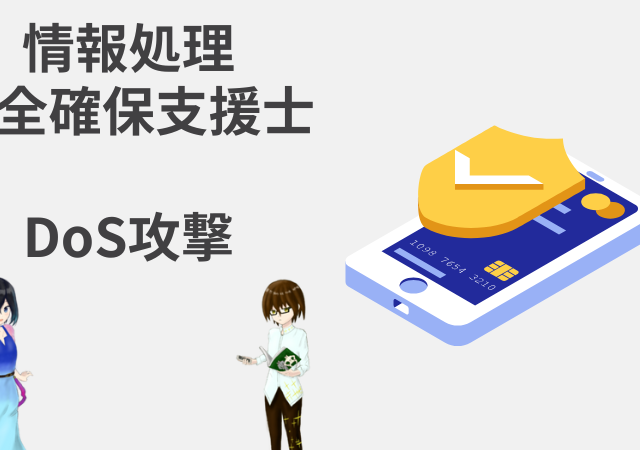 <span class="title">DoS攻撃(SYN Flood・smurf)【情報処理安全確保支援士講座】</span>