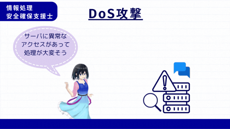 情報処理安全確保支援士 DoS攻撃
