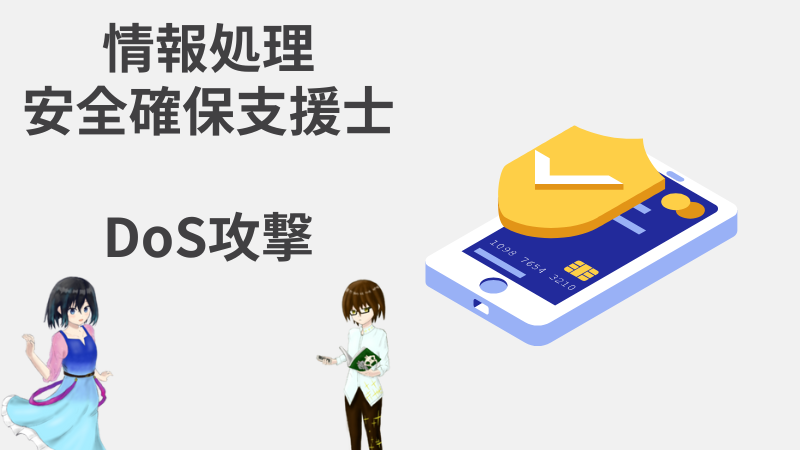 情報処理安全確保支援士 DoS攻撃