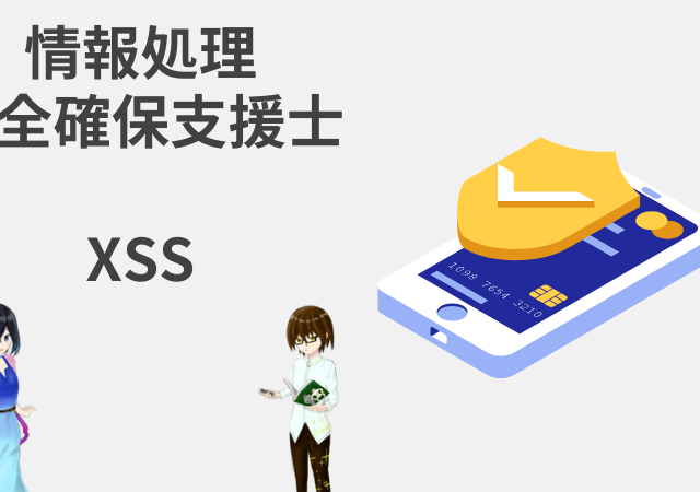 <span class="lazy lazy-hidden ewww_webp_lazy_load">クロスサイトスクリプティング(XSS)【情報処理安全確保支援士講座】</span> <span class="lazy lazy-hidden ewww_webp_lazy_load">クロスサイトスクリプティング(XSS)【情報処理安全確保支援士講座】</span>