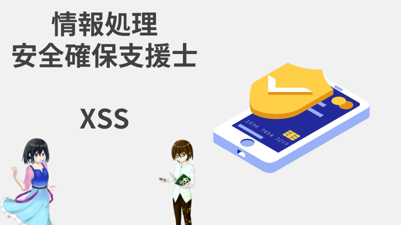 情報処理安全確保支援士 XSS