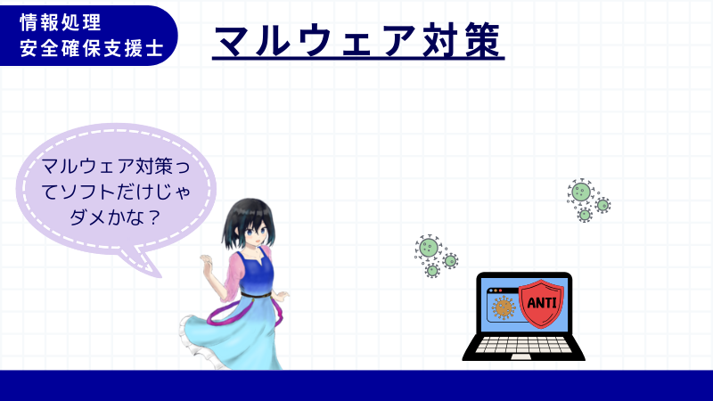 情報処理安全確保支援士 マルウェア対策