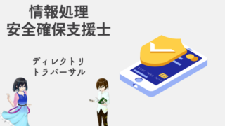 情報処理安全確保支援士 ディレクトリトラバーサル