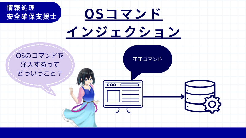 情報処理安全確保支援士 OSコマンドインジェクション