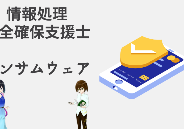 <span class="lazy lazy-hidden ewww_webp_lazy_load">ランサムウェア【情報処理安全確保支援士講座】</span>