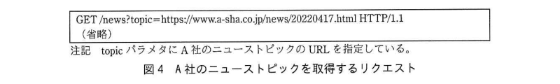 情報処理安全確保支援士試験 令和4年度春期 午後Ⅱ問1 図4