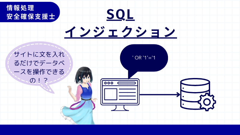 情報処理安全確保支援士 SQLインジェクション