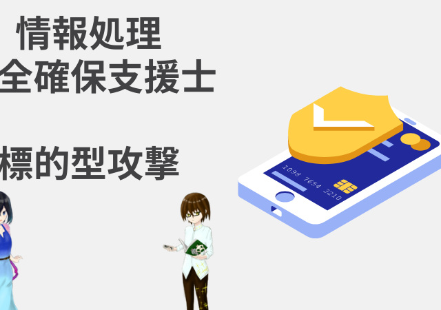 <span class="title">標的型攻撃(BEC・水飲み場攻撃・サプライチェーン攻撃)【情報処理安全確保支援士試験】</span>