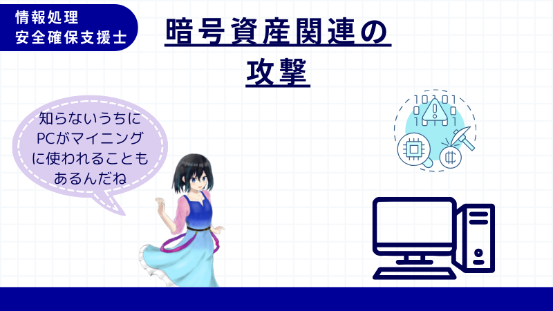 情報処理安全確保支援士 クリプトジャッキング