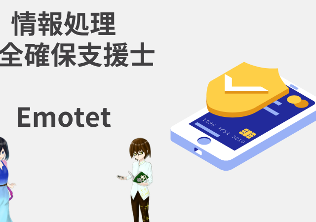 <span class="title">Emotet【情報処理安全確保支援士試験】</span>